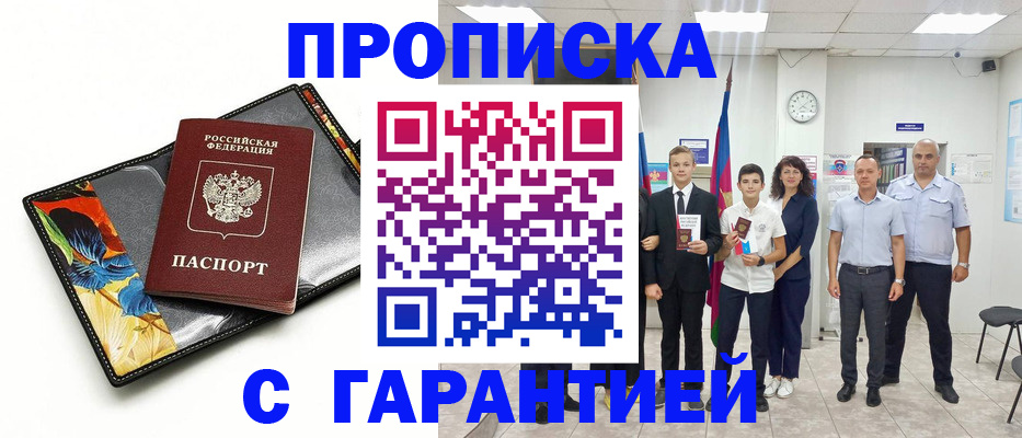 купить прописку в Долинске
